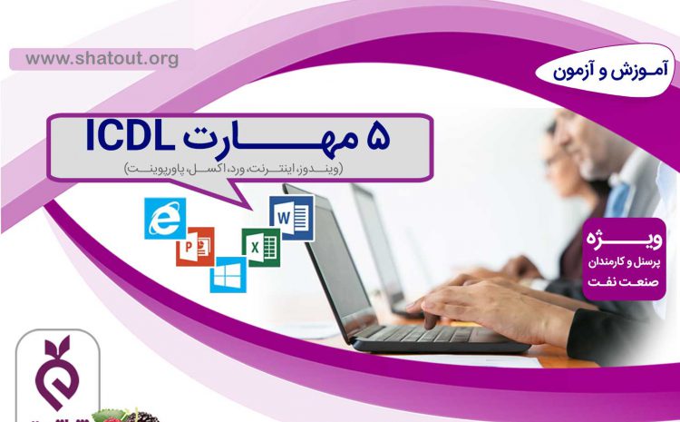 آموزش و آزمون ۵ مهارت ICDL