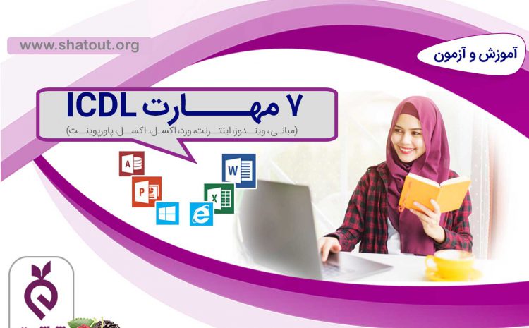 هفت مهارت ICDL