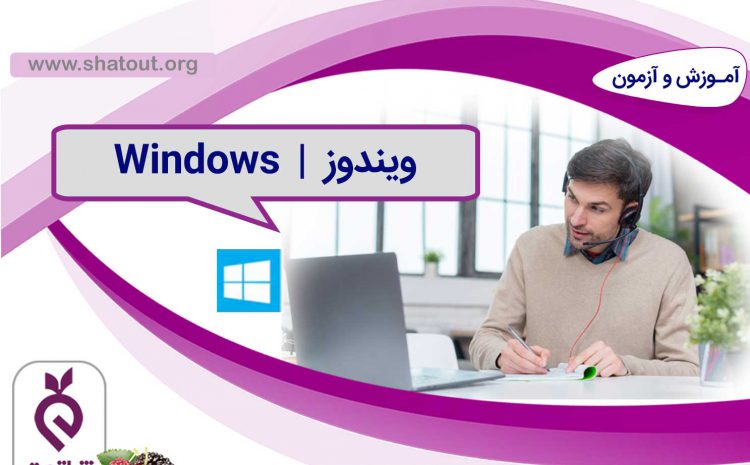ویندوز (Windows 10)