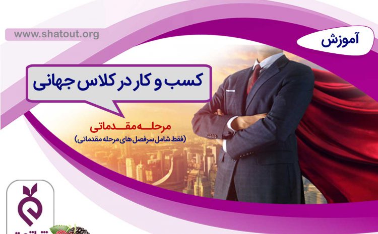 کسب و کار در کلاس جهانی (مقدماتی)