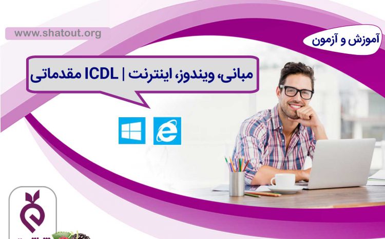 مبانی، ویندوز، اینترنت | ICDL مقدماتی