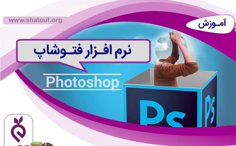 آموزش جامع فتوشاپ (Photoshop)