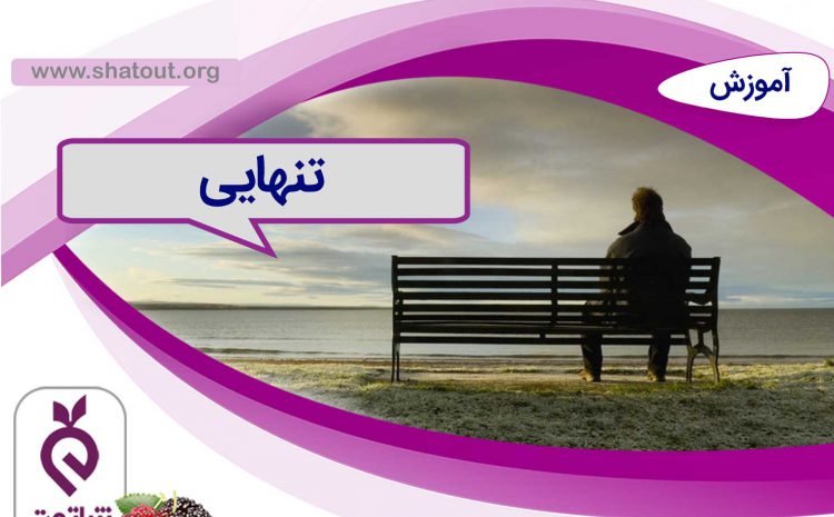 تنهایی
