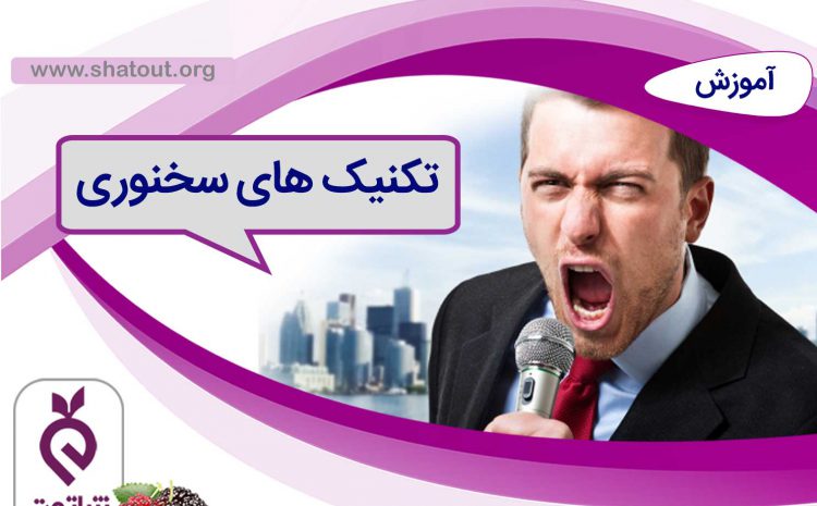تکنیک های سخنوری