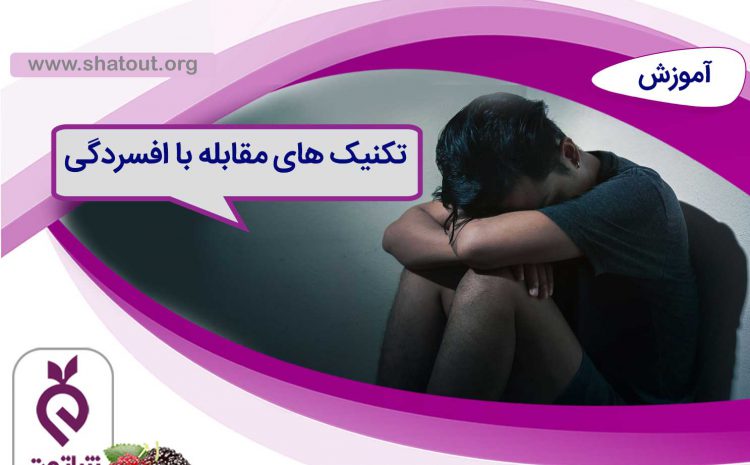 تکنیک های مقابله با افسردگی