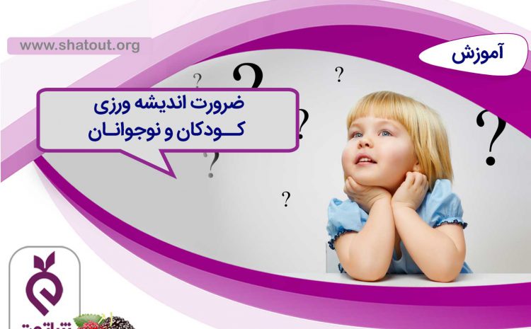 ضرورت اندیشه ورزی کودکان و نوجوانان