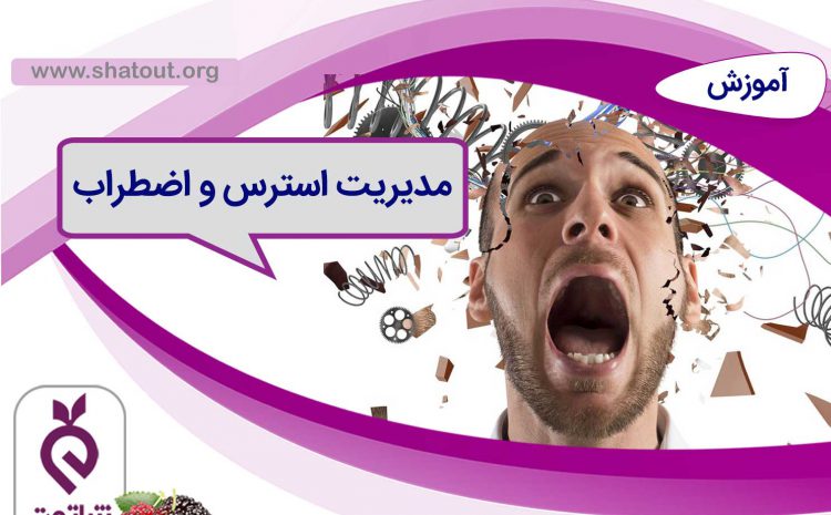 مدیریت استرس و اضطراب