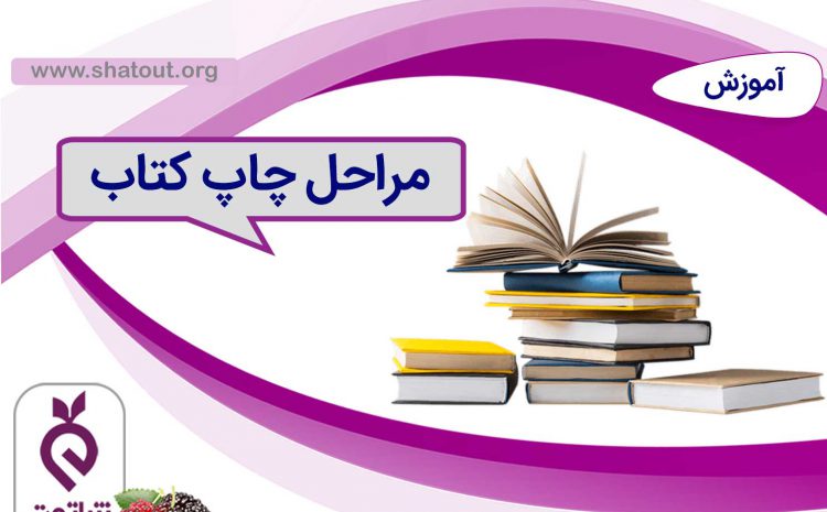 مراحل چاپ کتاب