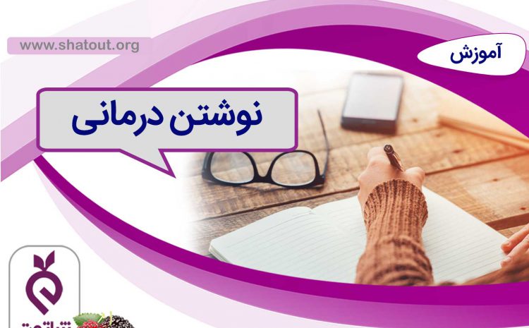 نوشتن درمانی