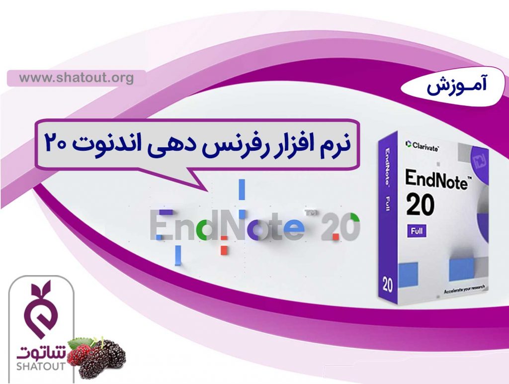 آموزش جامع Endnote 20